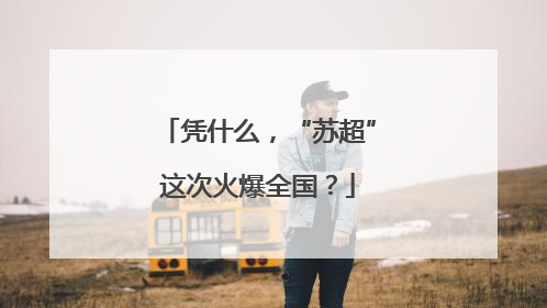 凭什么，“苏超”这次火爆全国？