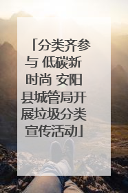 分类齐参与 低碳新时尚 安阳县城管局开展垃圾分类宣传活动
