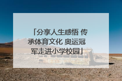 分享人生感悟 传承体育文化 奥运冠军走进小学校园