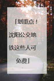 划重点！沈阳公交地铁这些人可免费