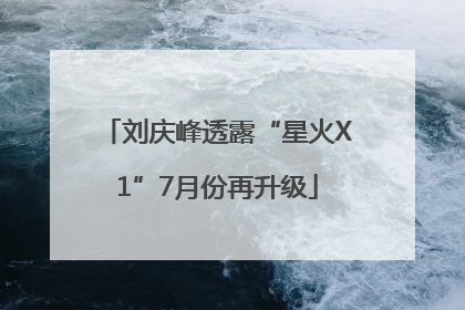 刘庆峰透露“星火X1”7月份再升级