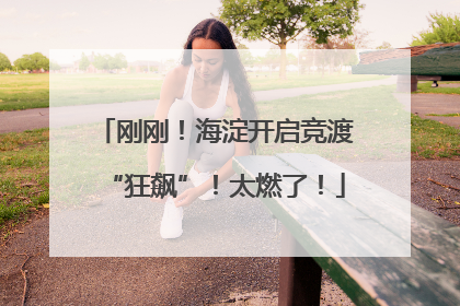 刚刚！海淀开启竞渡“狂飙”！太燃了！