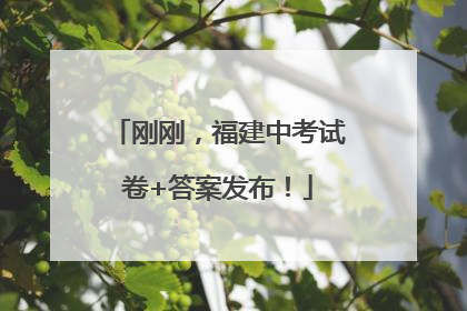 刚刚，福建中考试卷+答案发布！