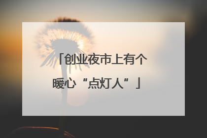 创业夜市上有个暖心“点灯人”