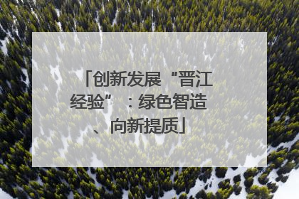 创新发展“晋江经验”：绿色智造、向新提质