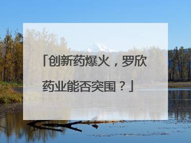 创新药爆火，罗欣药业能否突围？
