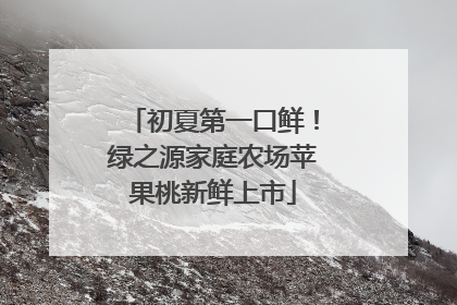 初夏第一口鲜!绿之源家庭农场苹果桃新鲜上市