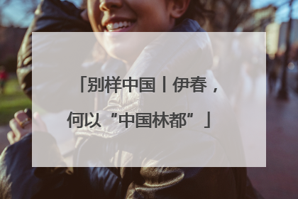 别样中国丨伊春，何以“中国林都”