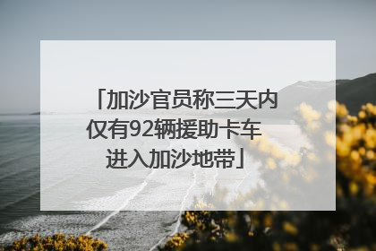 加沙官员称三天内仅有92辆援助卡车进入加沙地带