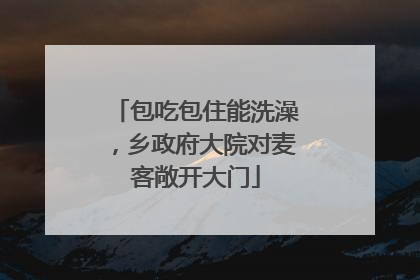 包吃包住能洗澡，乡政府大院对麦客敞开大门