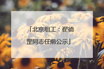 北京组工：翟德罡同志任前公示