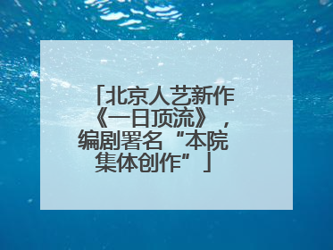 北京人艺新作《一日顶流》，编剧署名“本院集体创作”