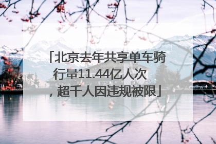北京去年共享单车骑行量11.44亿人次，超千人因违规被限