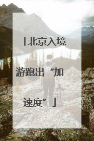 北京入境游跑出“加速度”