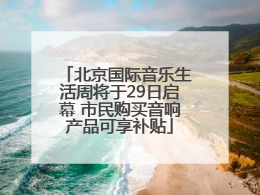 北京国际音乐生活周将于29日启幕 市民购买音响产品可享补贴