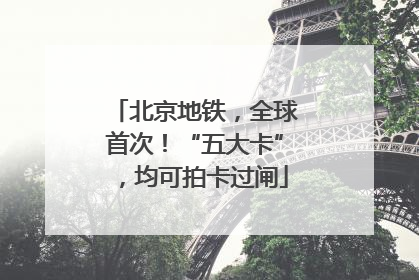 北京地铁，全球首次！“五大卡”，均可拍卡过闸