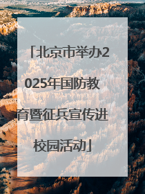 北京市举办2025年国防教育暨征兵宣传进校园活动
