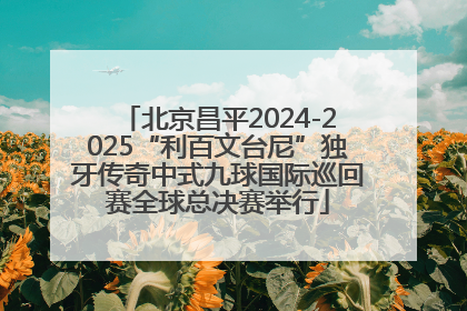 北京昌平2024-2025“利百文台尼”独牙传奇中式九球国际巡回赛全球总决赛举行