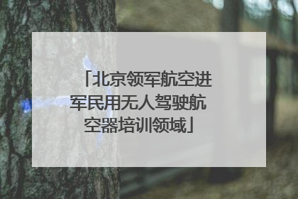 北京领军航空进军民用无人驾驶航空器培训领域
