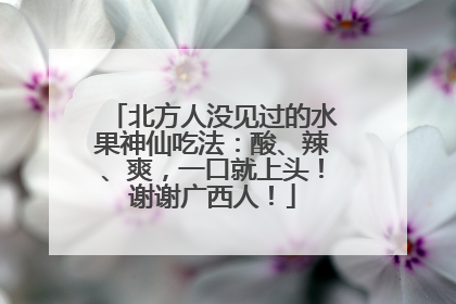 北方人没见过的水果神仙吃法：酸、辣、爽，一口就上头！谢谢广西人！