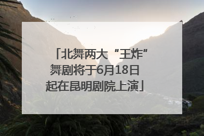 北舞两大“王炸”舞剧将于6月18日起在昆明剧院上演