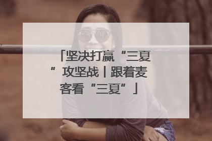 坚决打赢“三夏”攻坚战丨跟着麦客看“三夏”