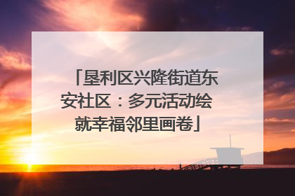 垦利区兴隆街道东安社区：多元活动绘就幸福邻里画卷