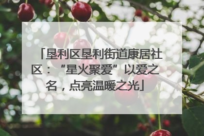 垦利区垦利街道康居社区：“星火聚爱”以爱之名，点亮温暖之光