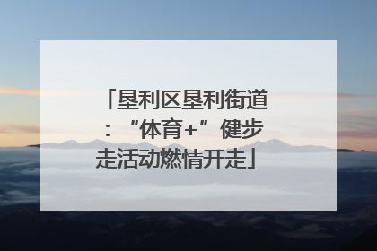 垦利区垦利街道：“体育+”健步走活动燃情开走