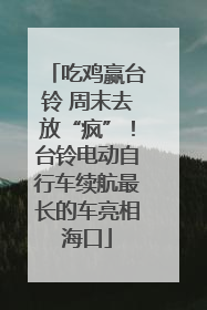 吃鸡赢台铃 周末去放“疯”！台铃电动自行车续航最长的车亮相海口