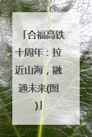 合福高铁十周年：拉近山海，融通未来(图)