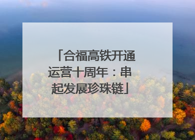 合福高铁开通运营十周年：串起发展珍珠链
