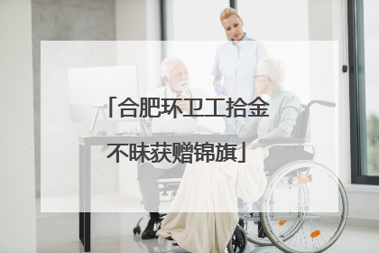 合肥环卫工拾金不昧获赠锦旗