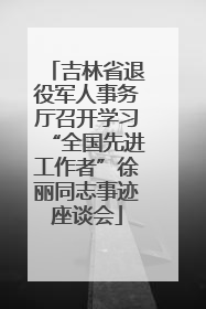 吉林省退役军人事务厅召开学习“全国先进工作者”徐丽同志事迹座谈会