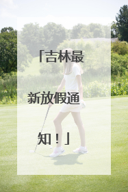 吉林最新放假通知！