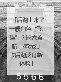 后湖上来了一艘白色“飞碟”？周六首航，45元打卡后湖泛舟新体验