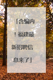含编内！福建最新招聘信息来了