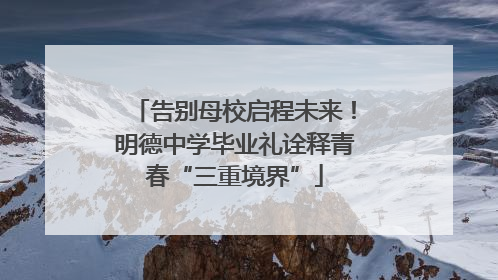 告别母校启程未来！明德中学毕业礼诠释青春“三重境界”