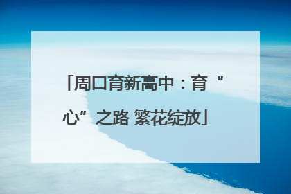 周口育新高中：育“心”之路 繁花绽放