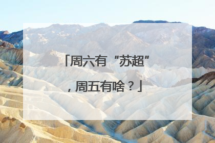 周六有“苏超”，周五有啥？