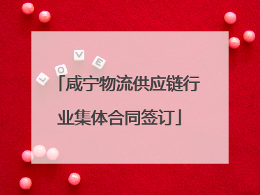 咸宁物流供应链行业集体合同签订