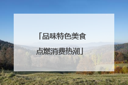 品味特色美食 点燃消费热潮