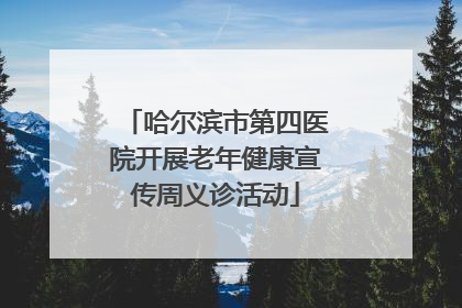 哈尔滨市第四医院开展老年健康宣传周义诊活动