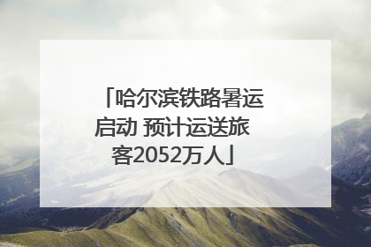 哈尔滨铁路暑运启动 预计运送旅客2052万人