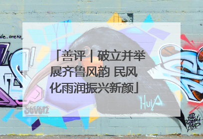 善评｜破立并举展齐鲁风韵 民风化雨润振兴新颜