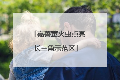 嘉善萤火虫点亮长三角示范区