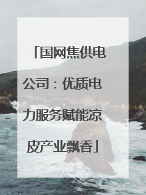 国网焦供电公司：优质电力服务赋能凉皮产业飘香
