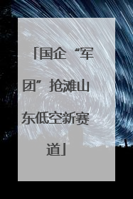 国企“军团”抢滩山东低空新赛道