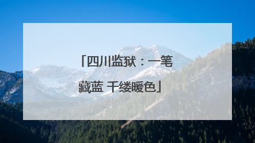 四川监狱：一笔藏蓝 千缕暖色