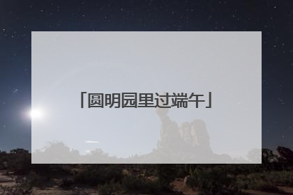 圆明园里过端午